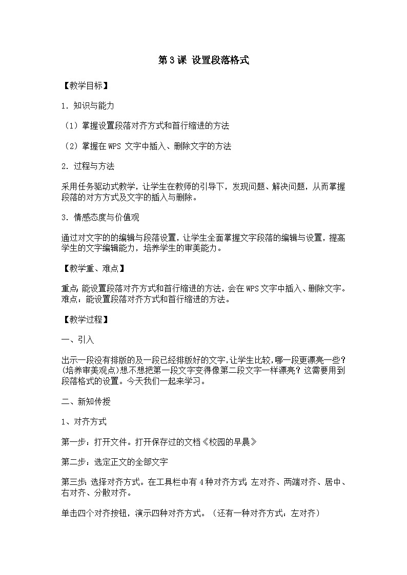 大连理工版三年级信息技术下册 第3课  设置段落格式 教案01