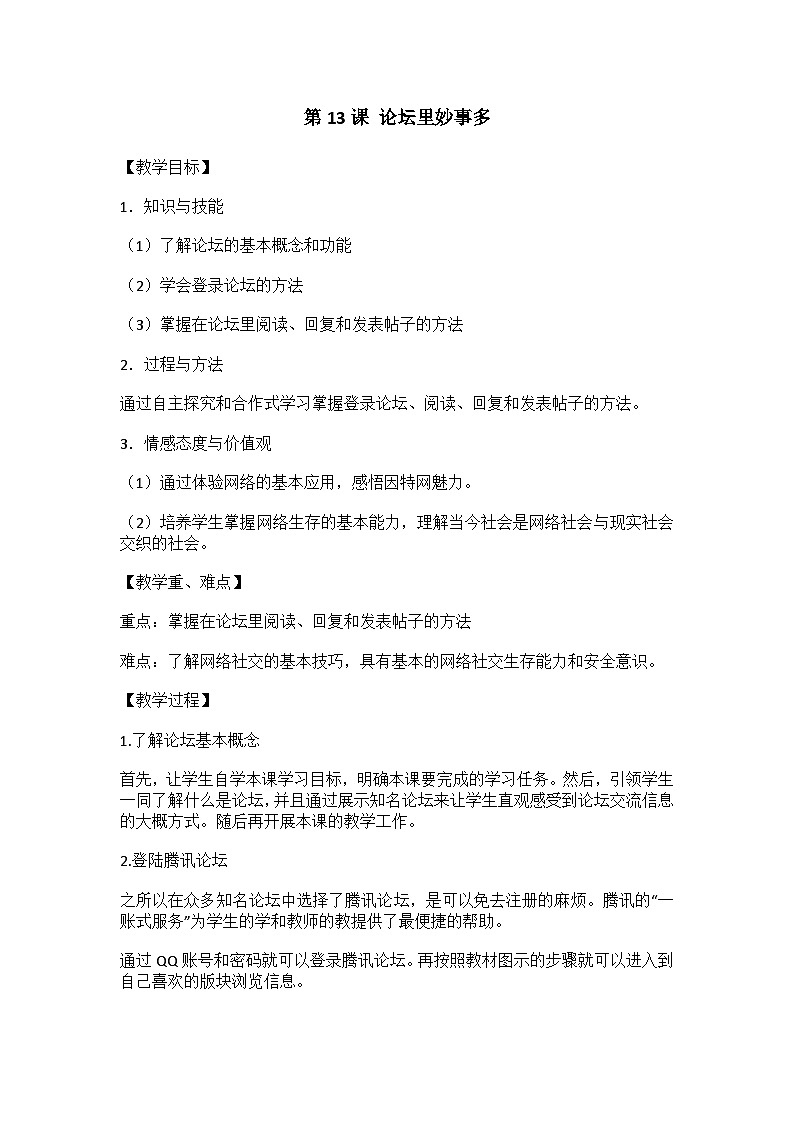 大连理工版三年级信息技术下册 第13课  论坛里妙事多 教案第1页