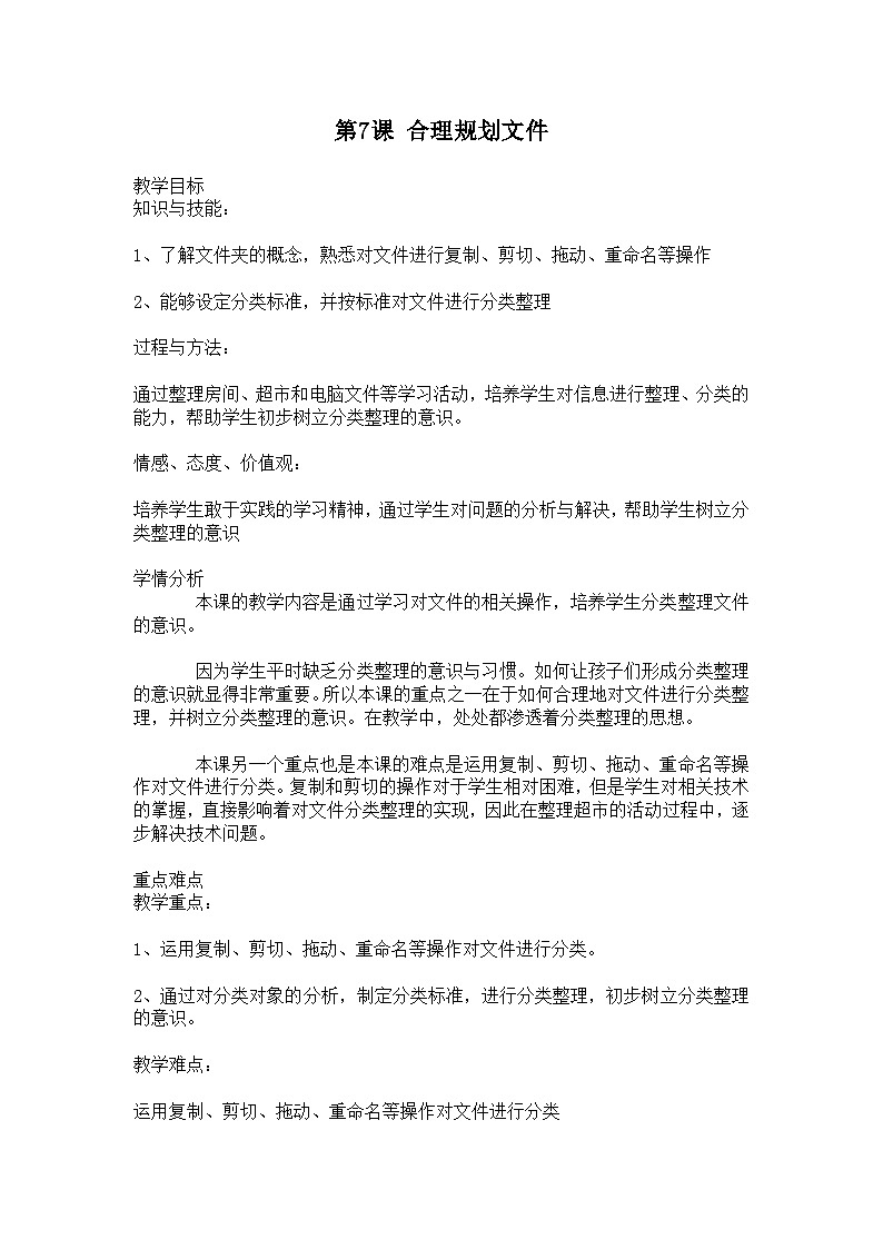 大连理工版三年级信息技术下册 第7课 合理规划文件 教案第1页