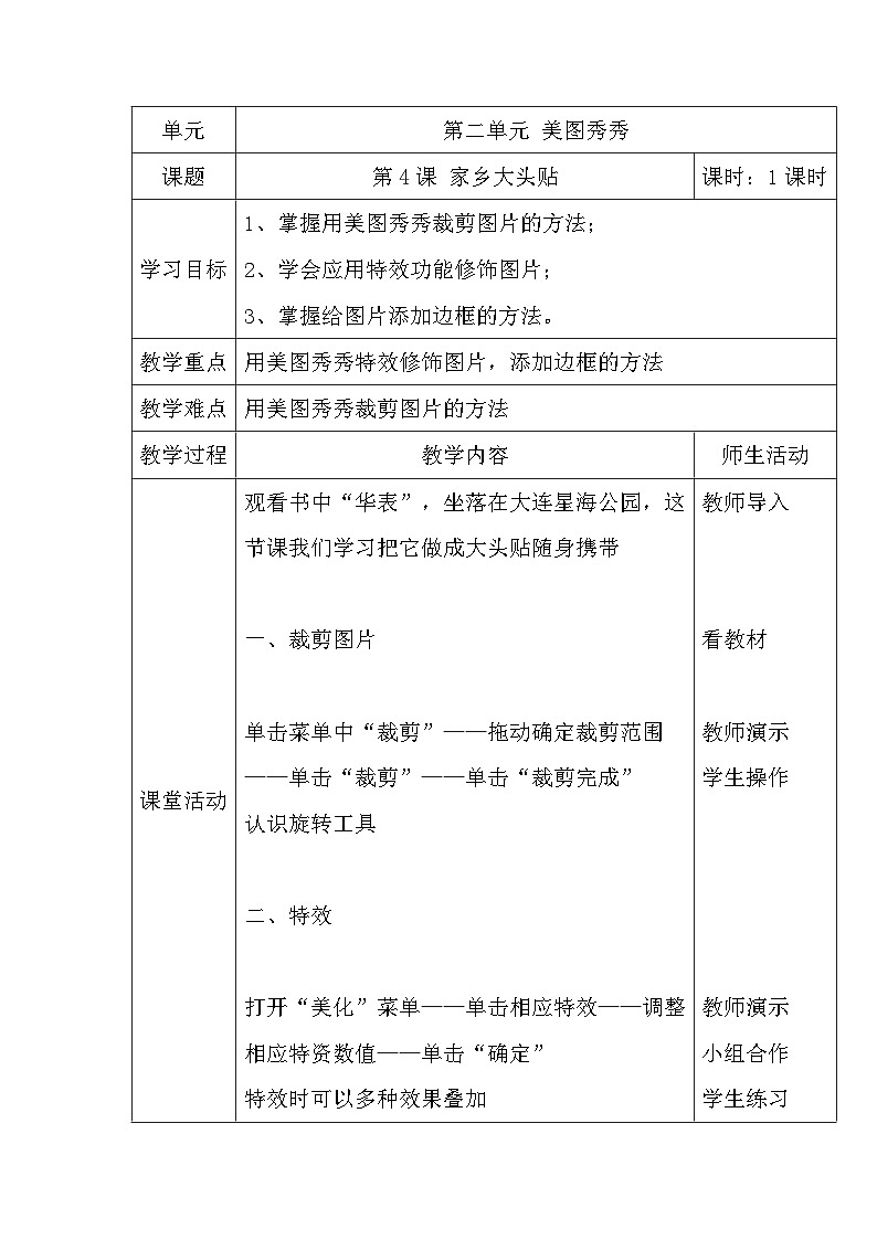 大连理工版四年级上册信息技术 第4课 家乡大头贴 教案01
