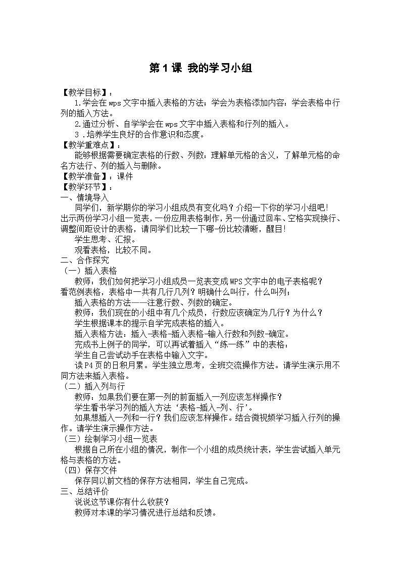 大连理工版 信息技术四年级下册 第1课 我的学习小组 教案第1页