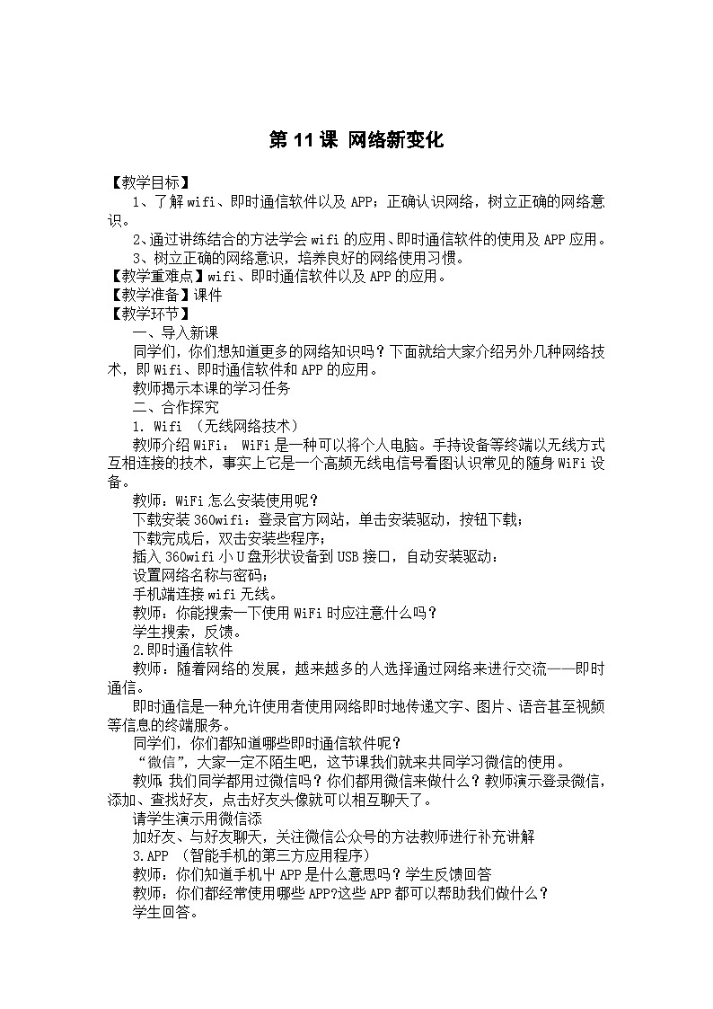 大连理工版 信息技术四年级下册 第11课 网络新变化 教案01