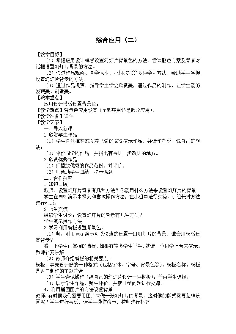 大连理工版 信息技术四年级下册 综合应用（二） 教案01
