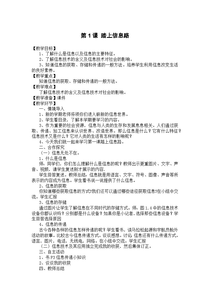 大连理工版 信息技术三年级上册 第1课 踏上信息路 教案第1页