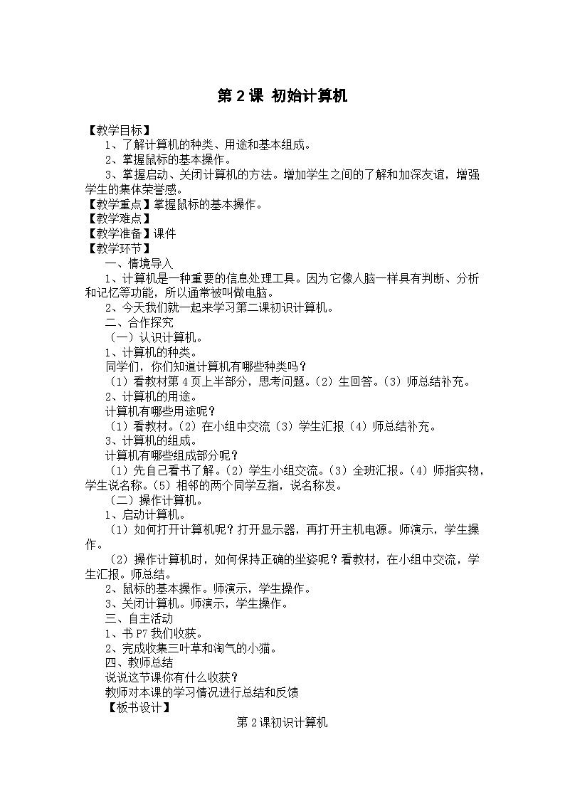 大连理工版 信息技术三年级上册 第2课 初始计算机 教案第1页