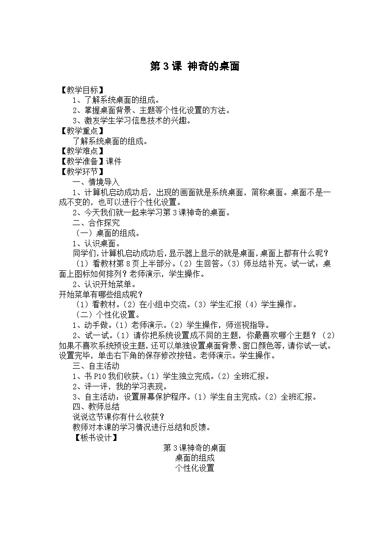 大连理工版 信息技术三年级上册 第3课 神奇的桌面 教案第1页