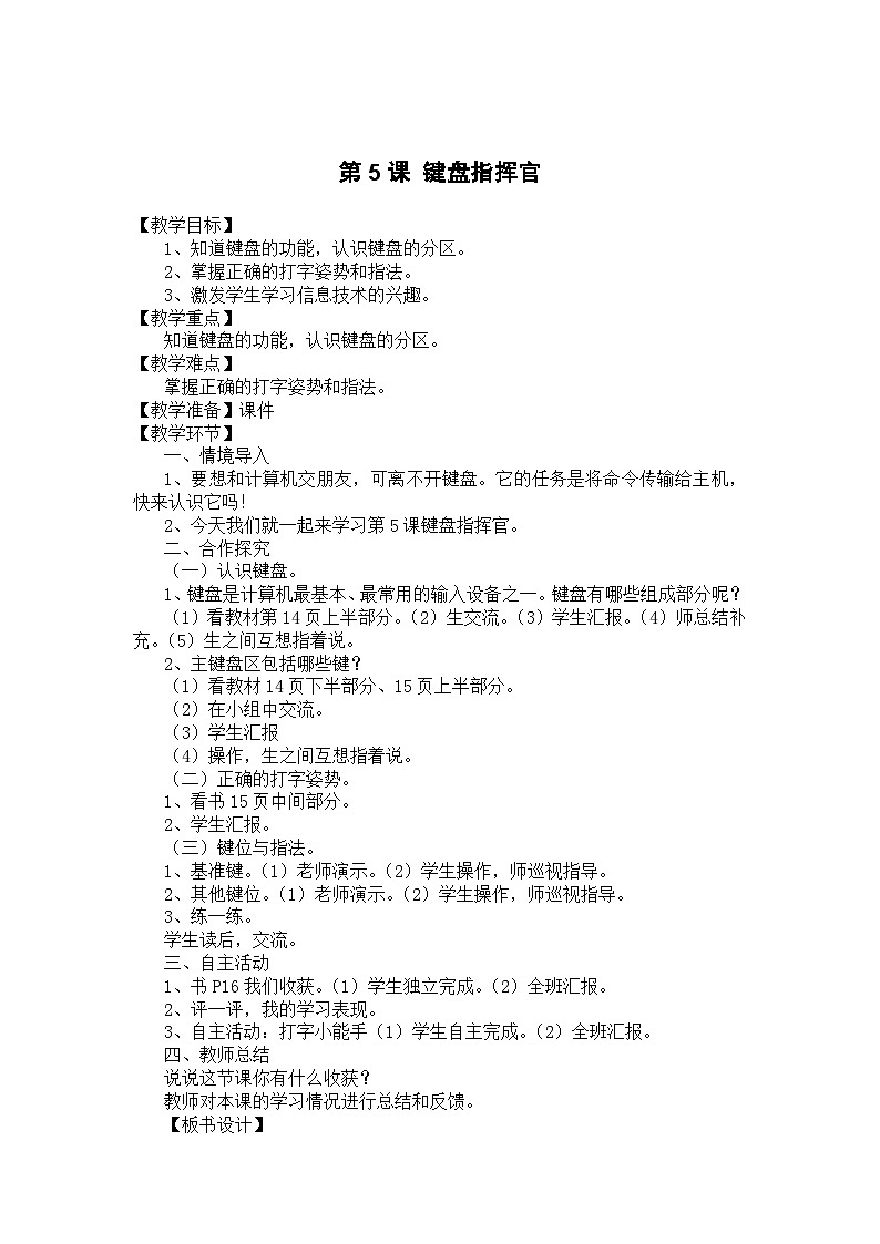 大连理工版 信息技术三年级上册 第5课  键盘指挥官 教案第1页