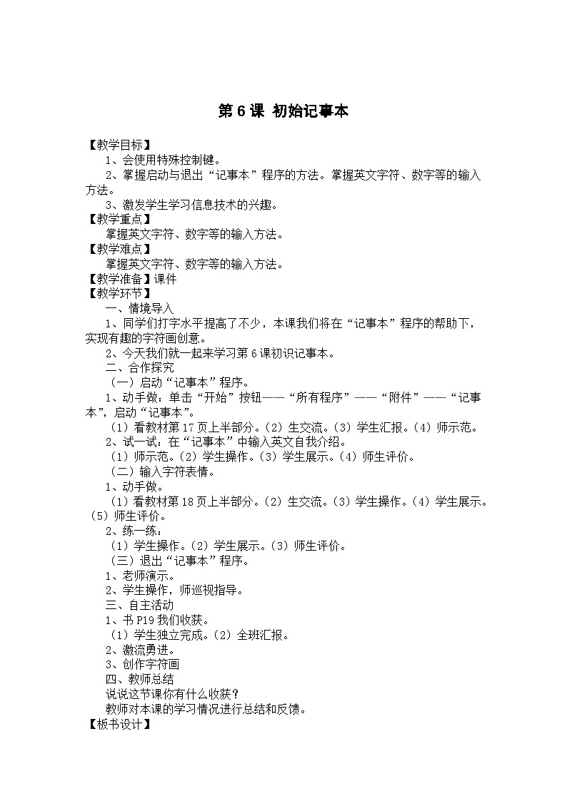 大连理工版 信息技术三年级上册 第6课 初始记事本 教案第1页