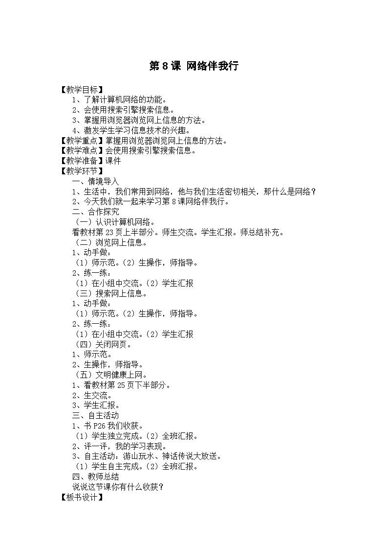 大连理工版 信息技术三年级上册 第8课 网络伴我行 教案第1页