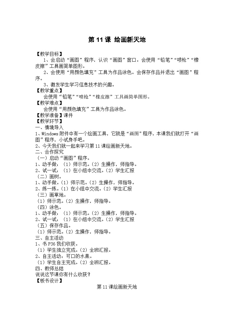 大连理工版 信息技术三年级上册 第11课 绘画新天地 教案第1页