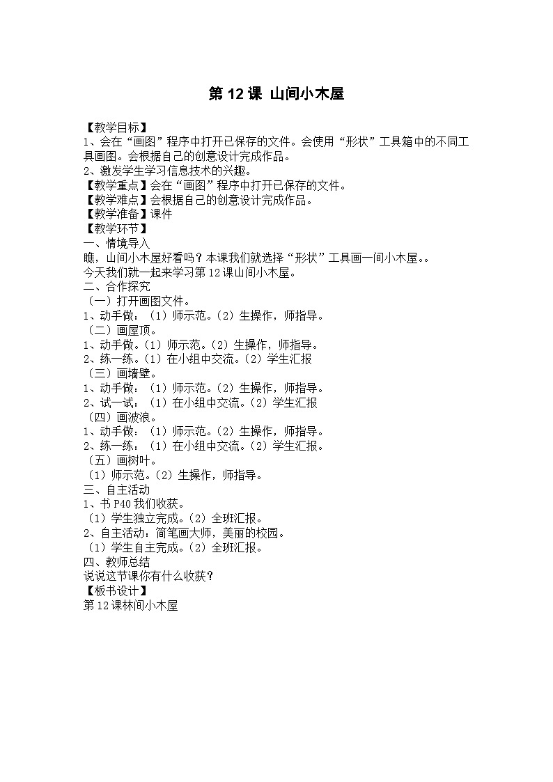 大连理工版 信息技术三年级上册 第12课 山间小木屋 教案第1页