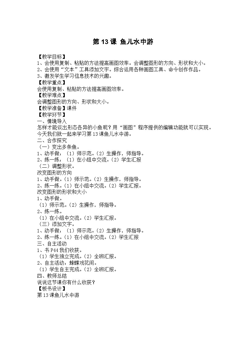 大连理工版 信息技术三年级上册 第13课 鱼儿水中游 教案第1页