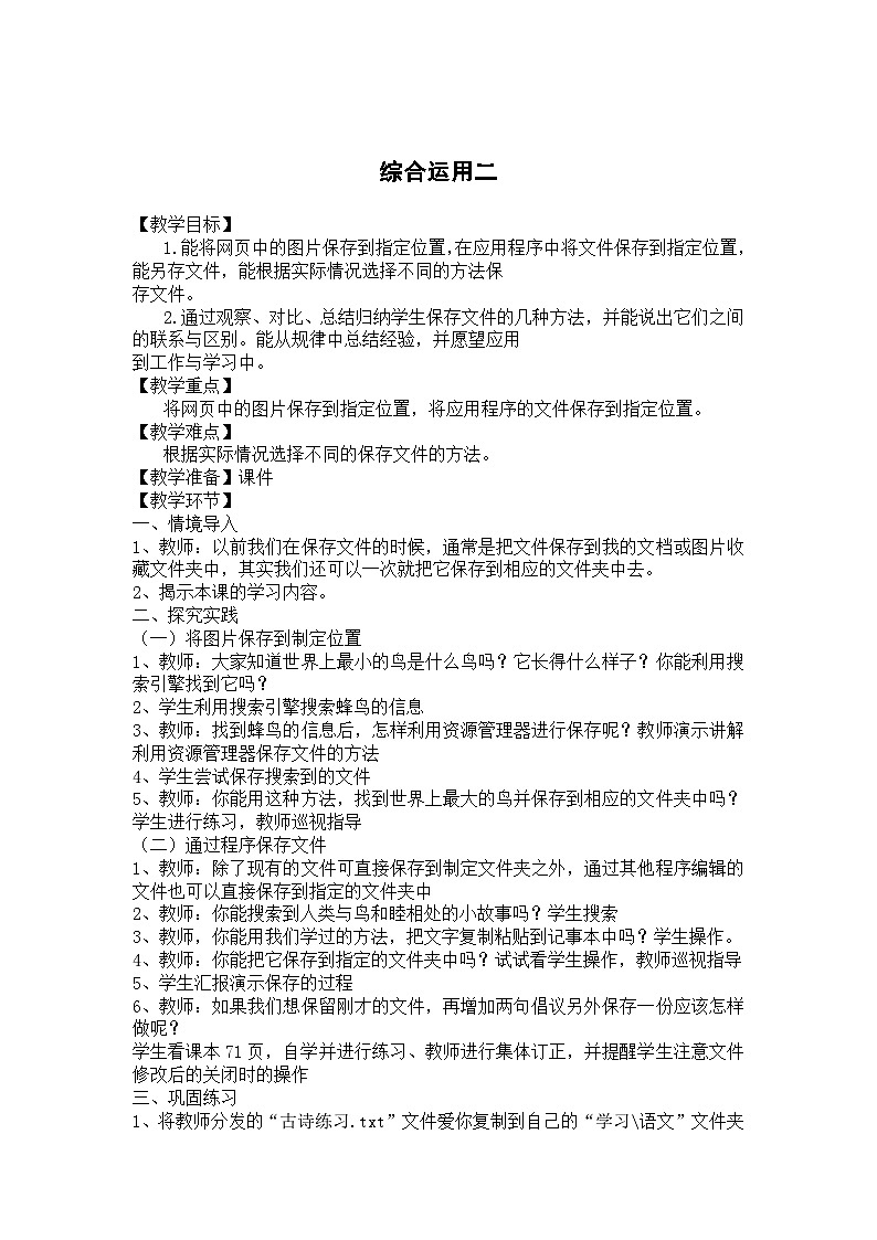 大连理工版 信息技术三年级上册 综合运用（二） 教案第1页