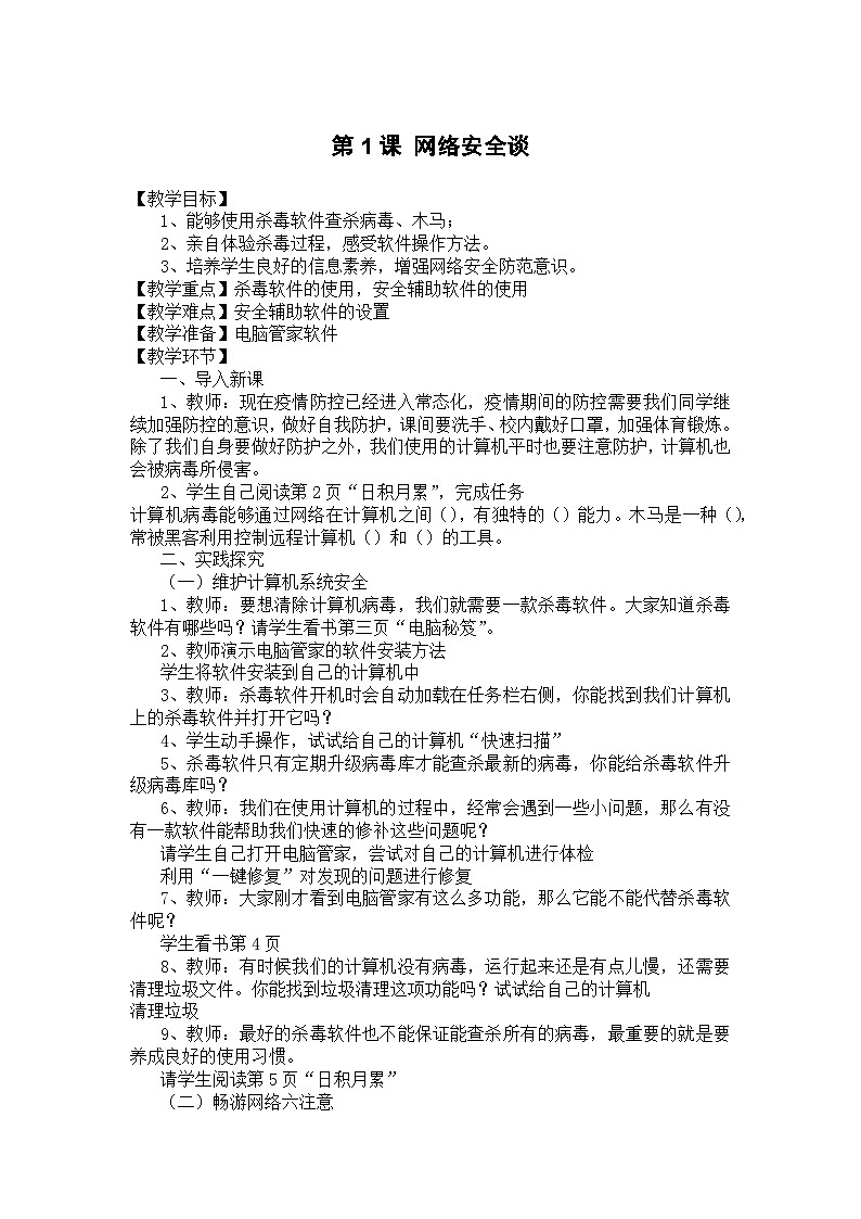大连理工版信息技术五年级上册 第1课 网络安全谈 教案第1页