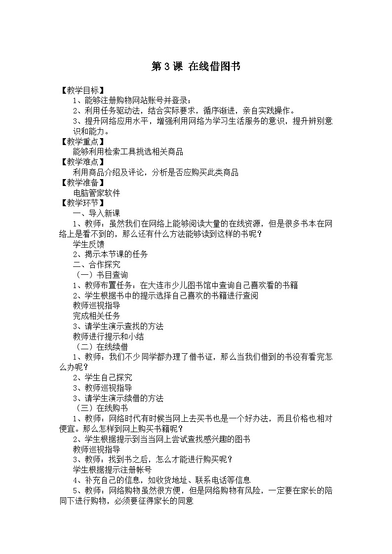 大连理工版信息技术五年级上册 第3课 在线借图书 教案第1页