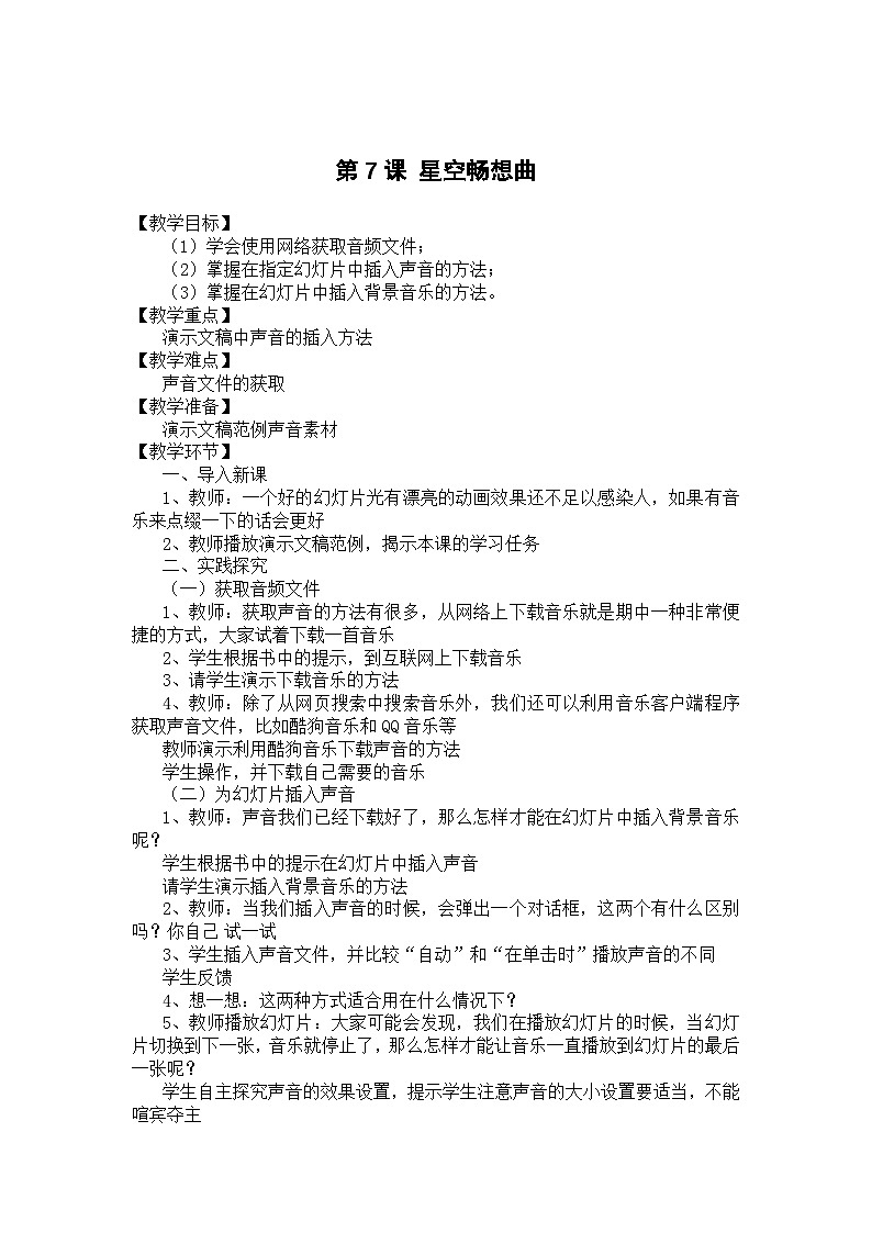大连理工版信息技术五年级上册 第7课 星空畅想曲 教案01