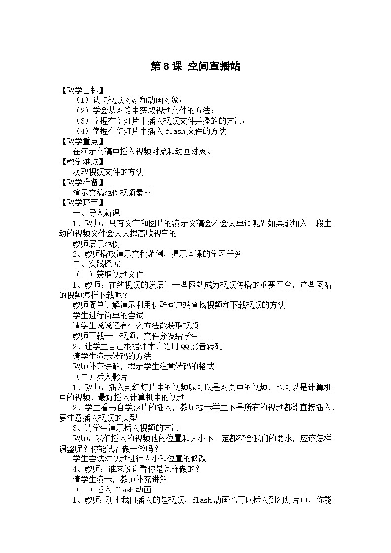 大连理工版信息技术五年级上册 第8课 空间直播站 教案01