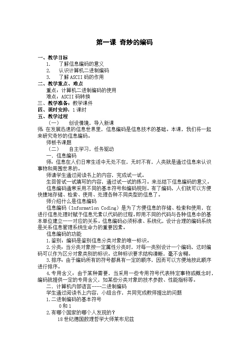大连理工版五年级下册信息技术 第一课 奇妙的编码 教案第1页