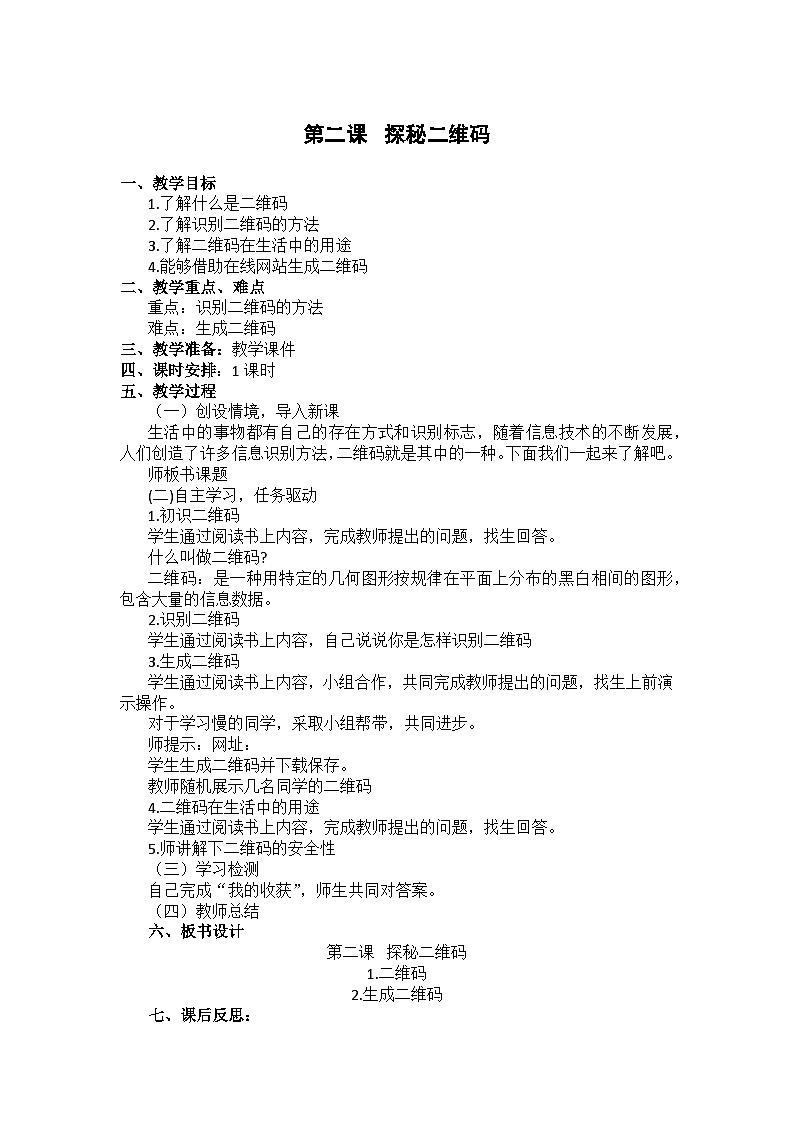 大连理工版五年级下册信息技术 第二课  探秘二维码 教案01