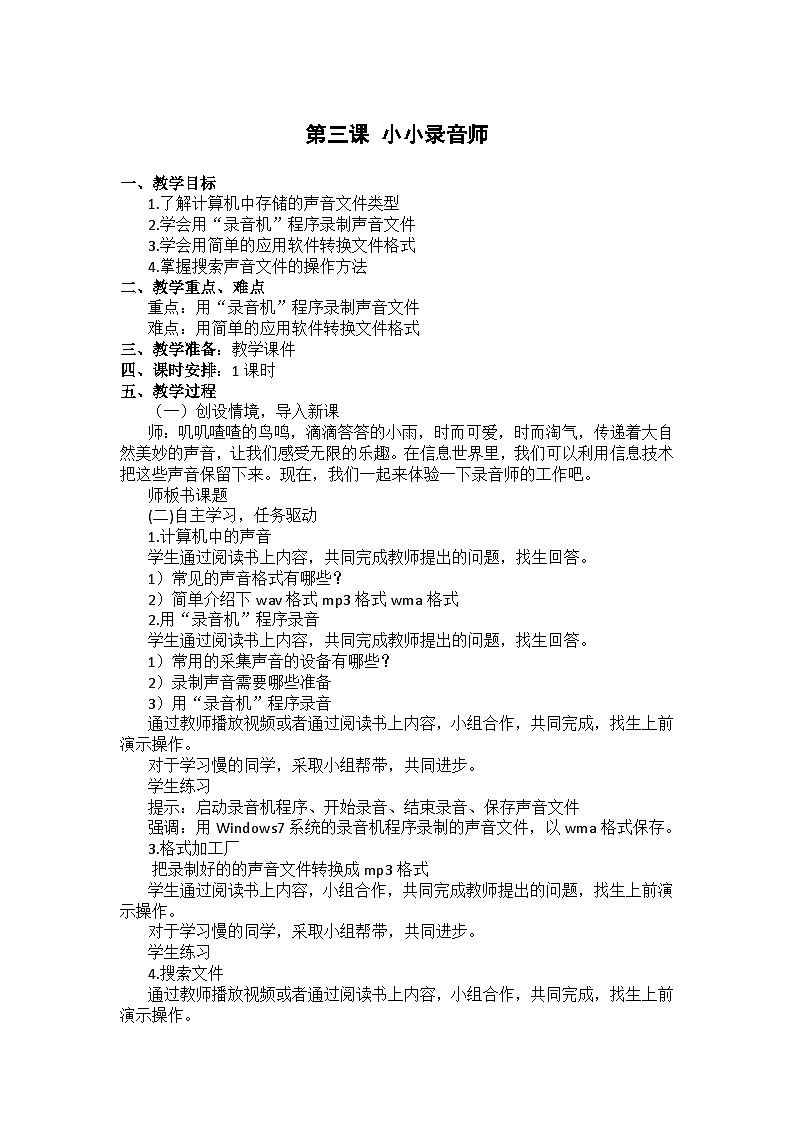 大连理工版五年级下册信息技术 第三课  小小录音师 教案01