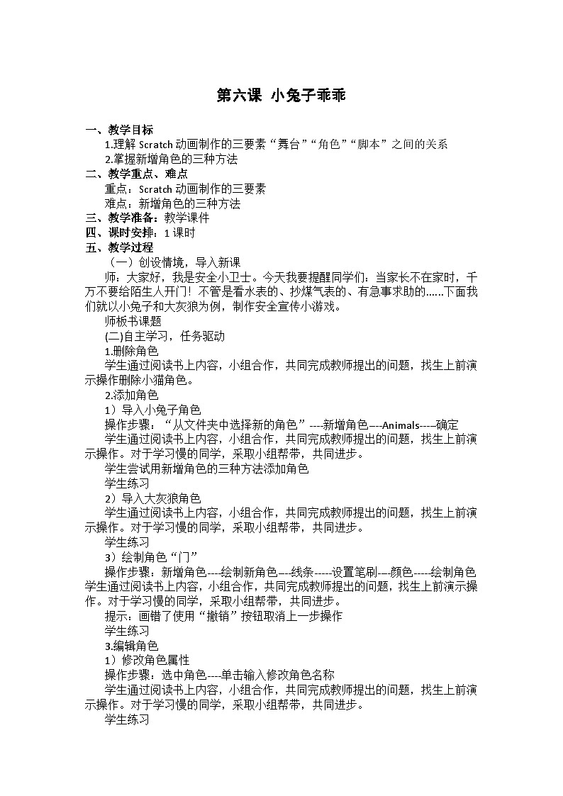 大连理工版五年级下册信息技术 第六课  小兔子乖乖 教案第1页