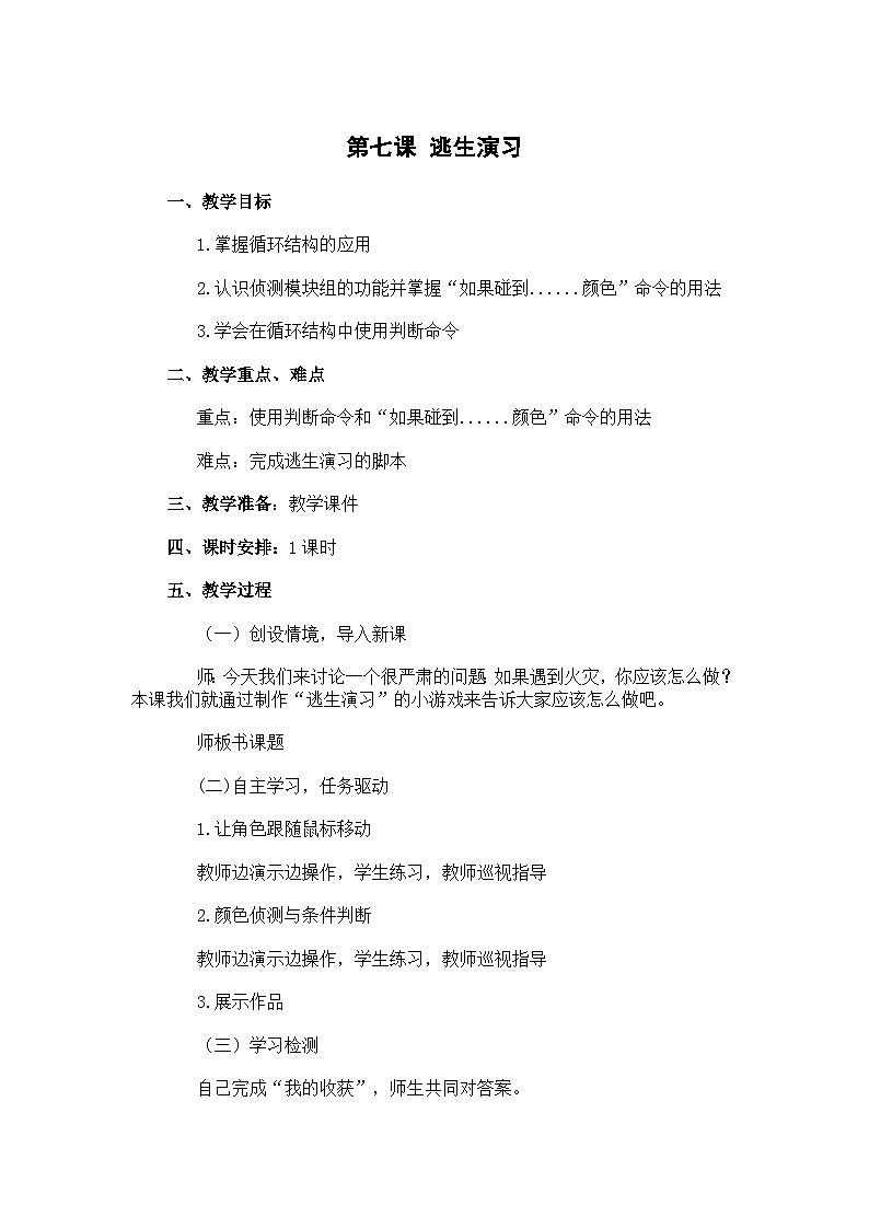 大连理工版五年级下册信息技术 第七课  逃生演习 教案第1页