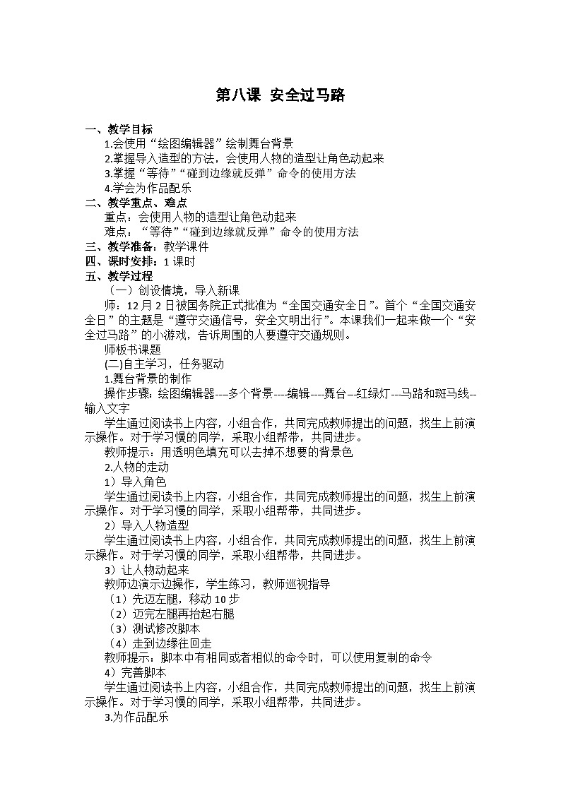 大连理工版五年级下册信息技术 第八课  安全过马路 教案01