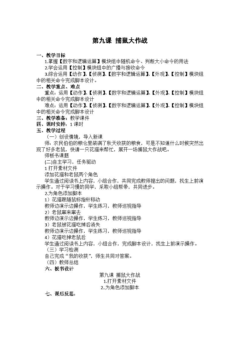 大连理工版五年级下册信息技术 第九课  捕鼠大作战 教案01