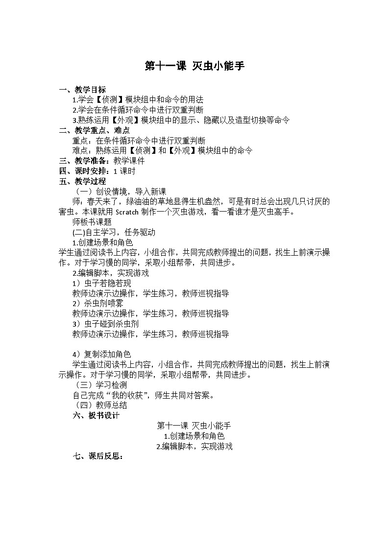 大连理工版五年级下册信息技术第十一课  灭虫小能手 教案第1页