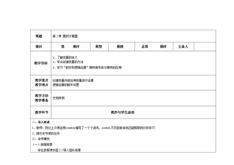 信息技术 大连理工大学版六年级上册 第2课 面积计算器 教案01