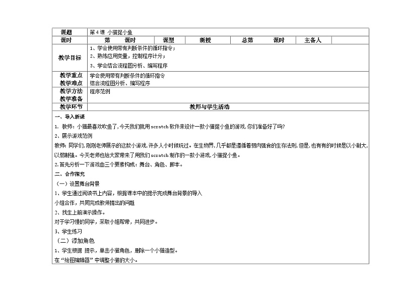信息技术 大连理工大学版六年级上册 第4课 小猫捉小鱼 教案第1页