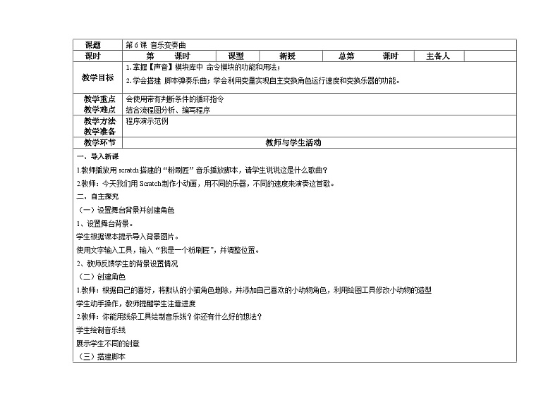 信息技术 大连理工大学版六年级上册 第6课 音乐变奏曲 教案01