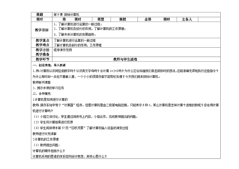 信息技术 大连理工大学版六年级上册 第9课 探秘计算机 教案01