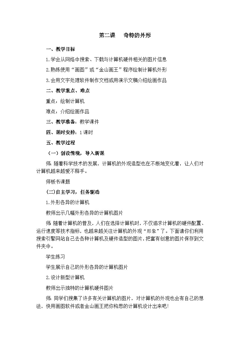 大连理工版六年级下册信息技术 第二课  奇特的外形 教案01