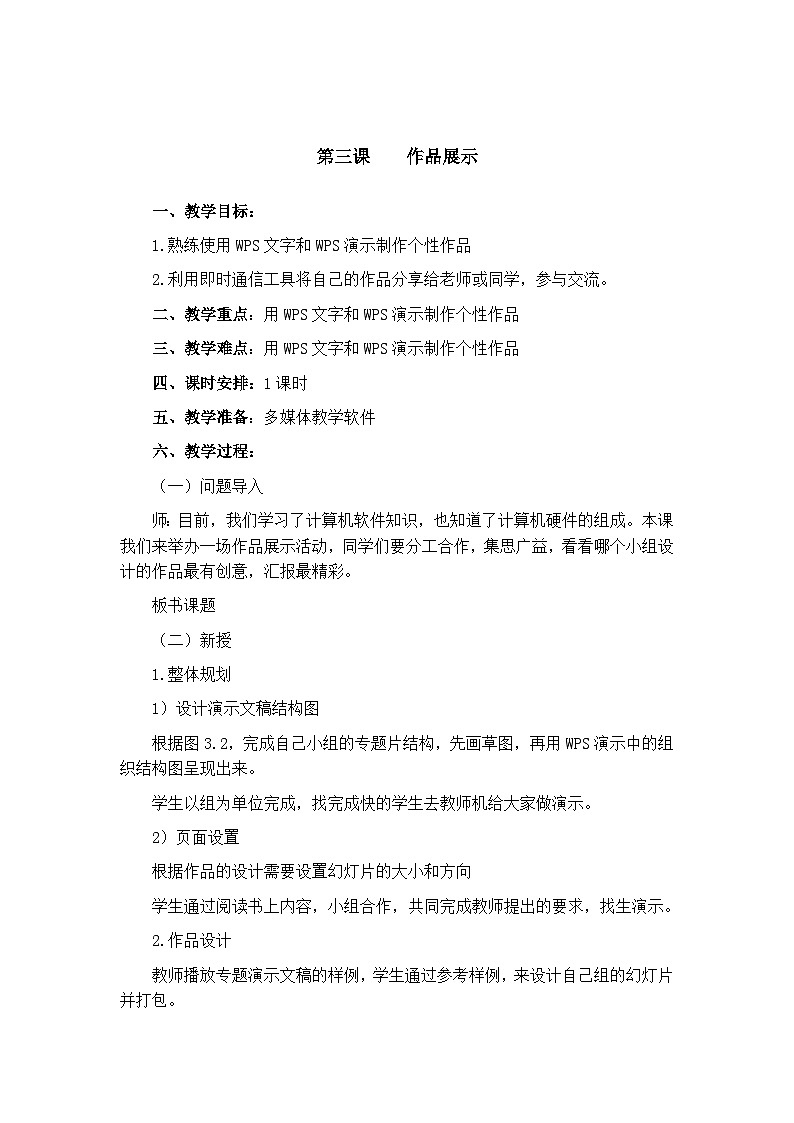 大连理工版六年级下册信息技术 第三课 作品展示 教案01