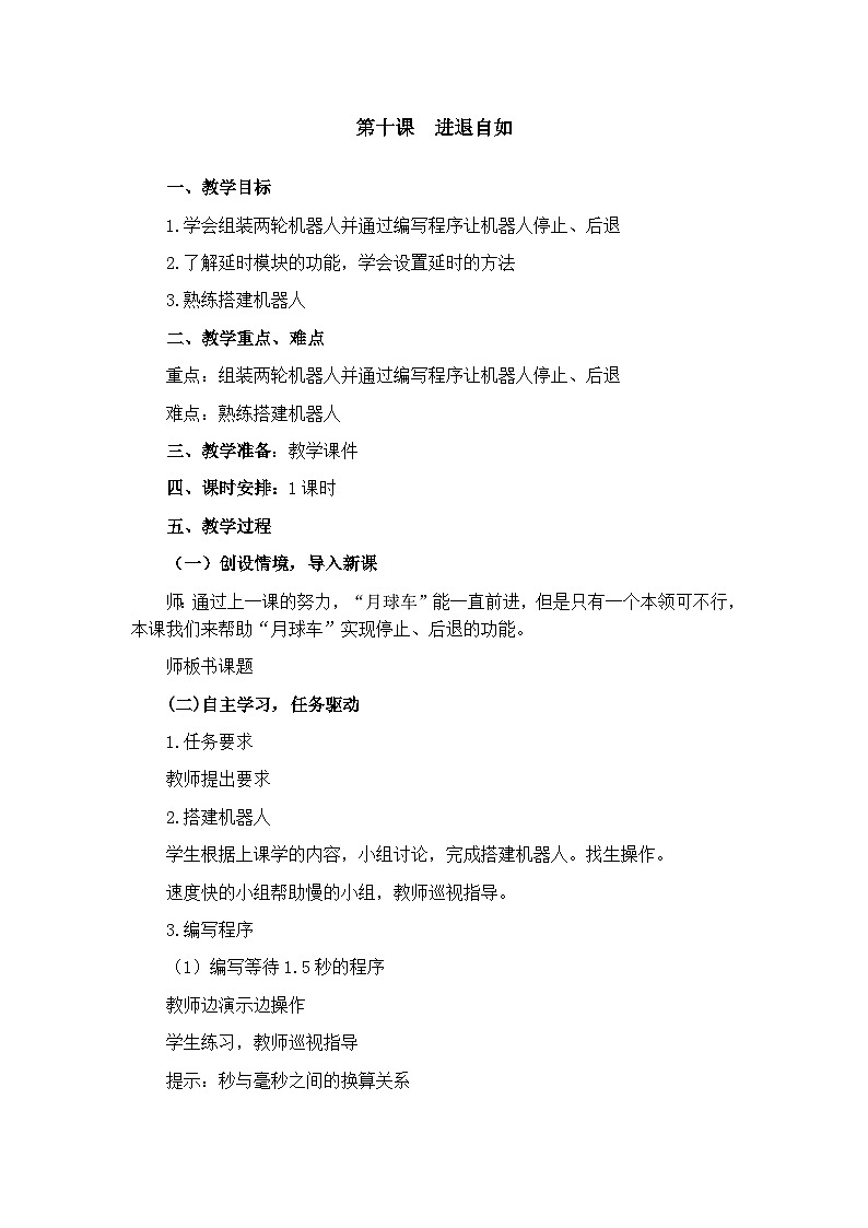 大连理工版六年级下册信息技术 第十课 进退自如 教案01