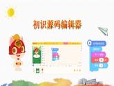 粵教版B版五年級(jí)上冊(cè)課件（1.初識(shí)源碼編輯器）