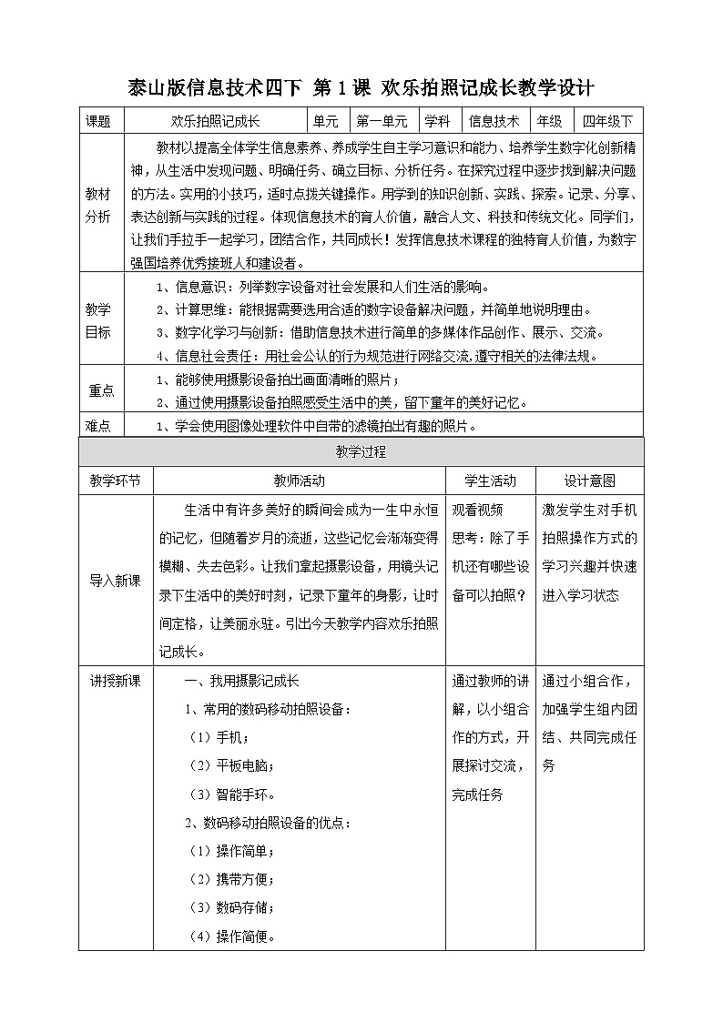 泰山版信息技术四下 第1课 《欢乐拍照记成长》 教案第1页