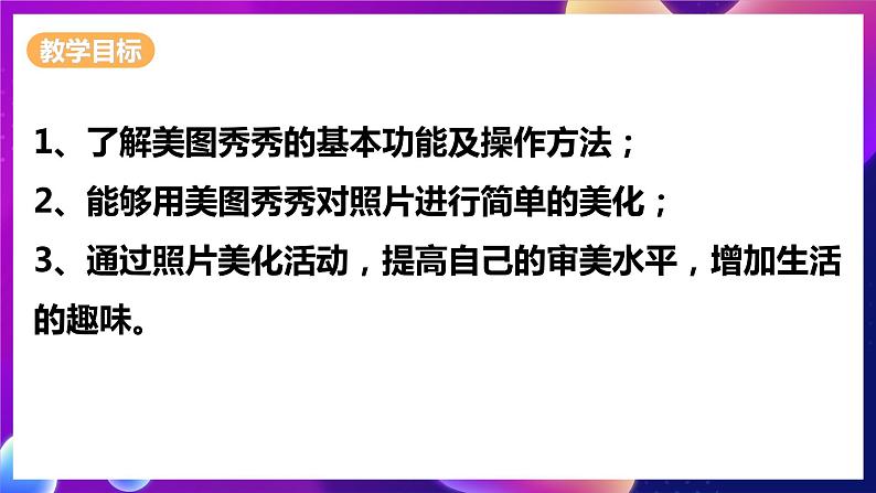 泰山版信息技术四下 第2课 《秀秀美图更漂亮》课件+教案+素材02