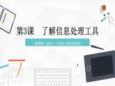 【浙教版】三上信息技術(shù)  第3課 了解信息處理工具（課件+教案+素材）
