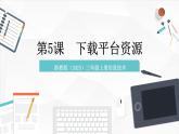 【浙教版】三上信息技術(shù)  第5課 下載平臺(tái)資源（課件+教案+素材）