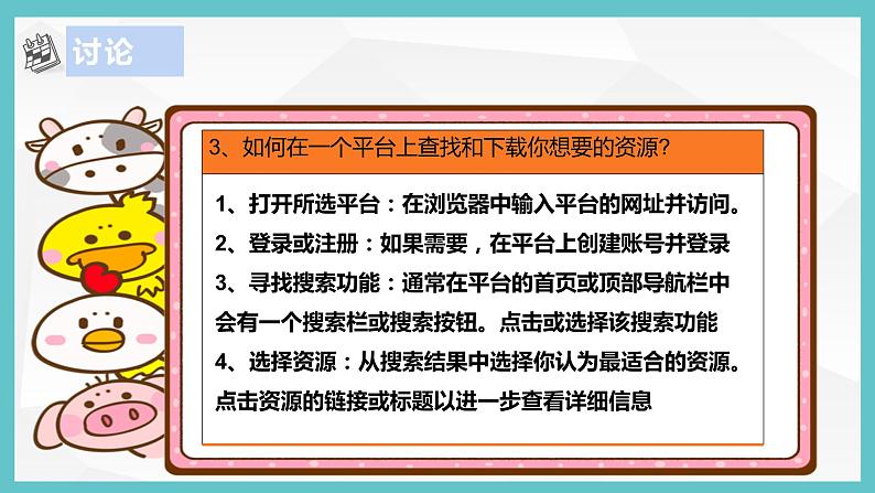 【浙教版】三上信息技术  第5课 下载平台资源（课件+教案+素材）08