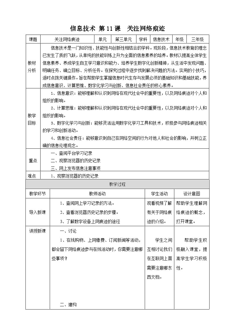 【浙教版】三上信息技术  第11课 关注网络痕迹（课件+教案+素材）01