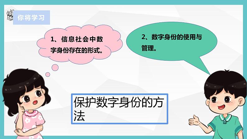 【浙教版】三上信息技术  第12课 保护数字身份（课件+教案+素材）02