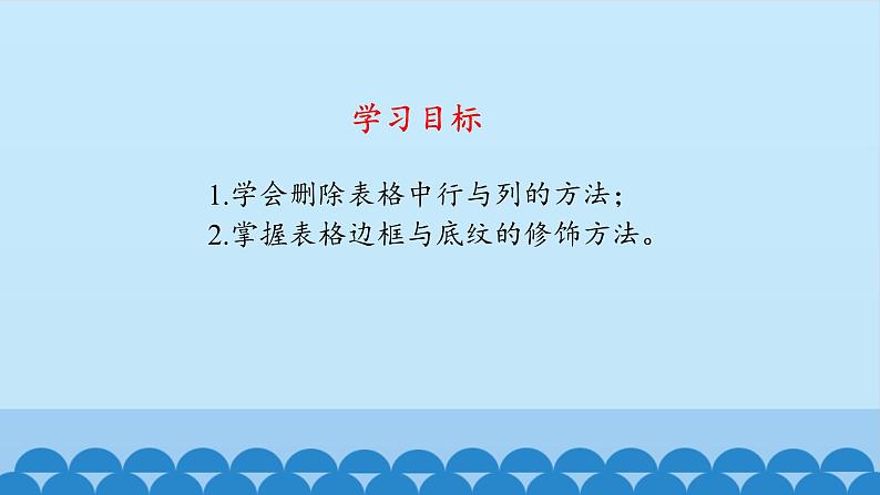 大连理工版 四年级下册信息技术 第3课 为表格添色彩 课件第2页