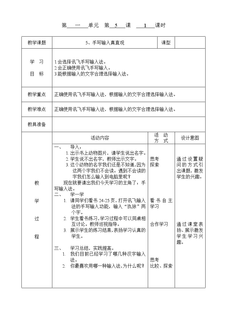 小学信息技术重庆大学出版社第八版三年级下册第五课 书写输入真直观 教案第1页