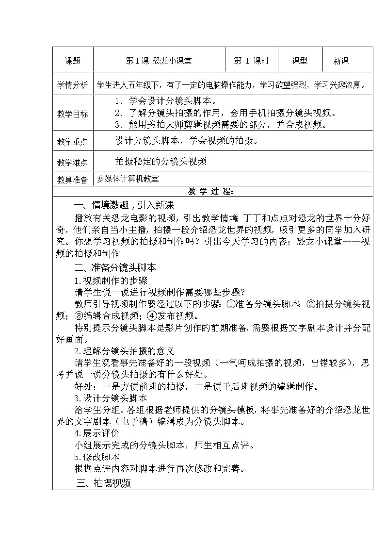 重庆大学出版社 小学信息技术五年级下册 第1课 恐龙小课堂 教案第1页