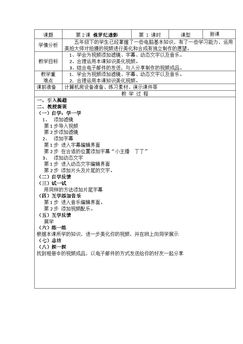 重庆大学出版社 小学信息技术五年级下册 第2课 侏罗纪迷影 教案第1页