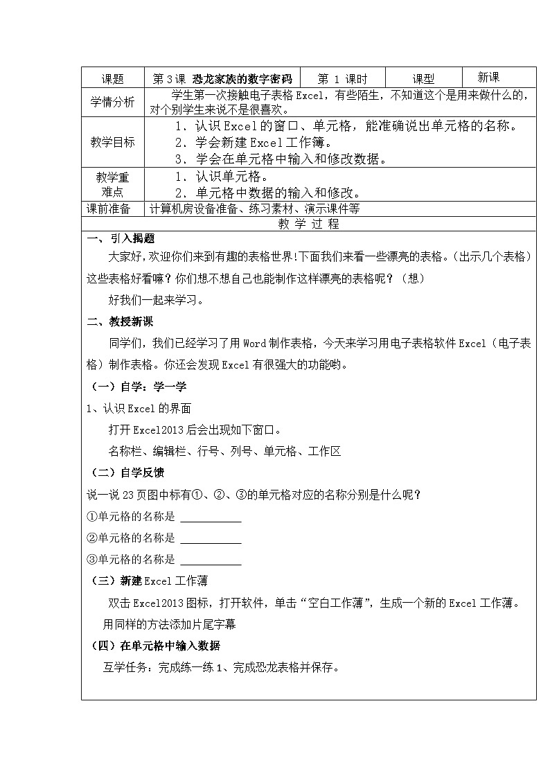 重庆大学出版社 小学信息技术五年级下册 第3课 恐龙家族的数字密码 教案01