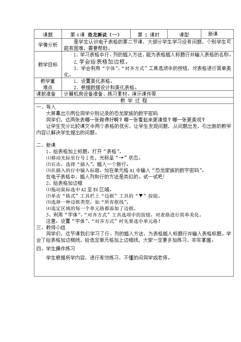 重庆大学出版社 小学信息技术五年级下册 第4课 恐龙新说（一）教案01